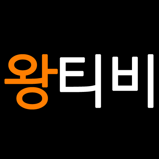 왕티비 모바일